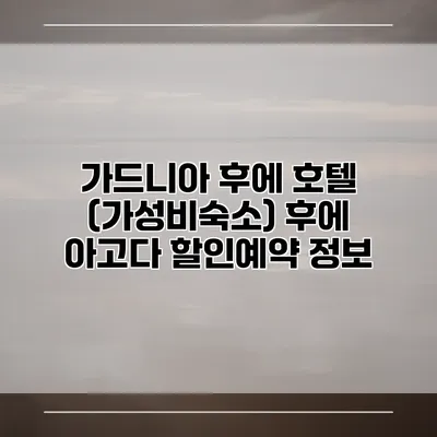 가드니아 후에 호텔 (가성비숙소) 후에 아고다 할인예약 정보