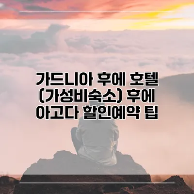 가드니아 후에 호텔 (가성비숙소) 후에 아고다 할인예약 팁