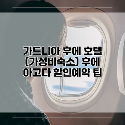 가드니아 후에 호텔 (가성비숙소) 후에 아고다 할인예약 팁