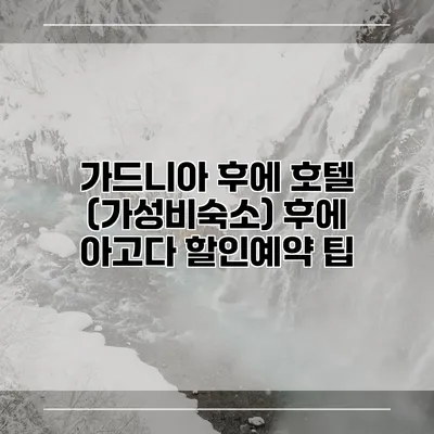 가드니아 후에 호텔 (가성비숙소) 후에 아고다 할인예약 팁