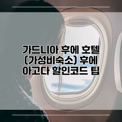 가드니아 후에 호텔 (가성비숙소) 후에 아고다 할인코드 팁