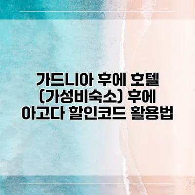 가드니아 후에 호텔 (가성비숙소) 후에 아고다 할인코드 활용법
