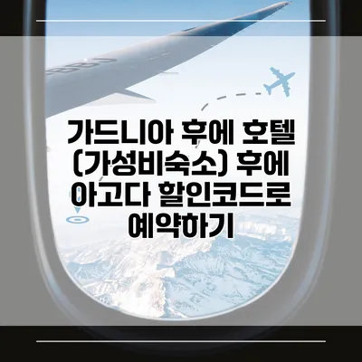 가드니아 후에 호텔 (가성비숙소) 후에 아고다 할인코드로 예약하기