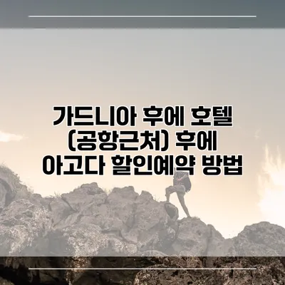 가드니아 후에 호텔 (공항근처) 후에 아고다 할인예약 방법