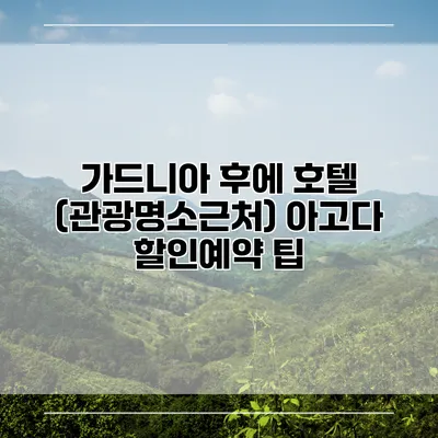 가드니아 후에 호텔 (관광명소근처) 아고다 할인예약 팁