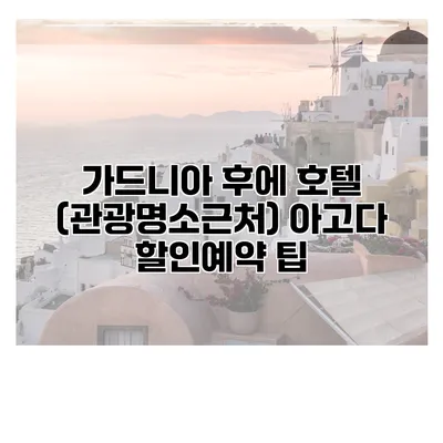가드니아 후에 호텔 (관광명소근처) 아고다 할인예약 팁