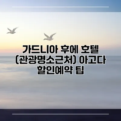가드니아 후에 호텔 (관광명소근처) 아고다 할인예약 팁