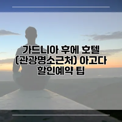 가드니아 후에 호텔 (관광명소근처) 아고다 할인예약 팁