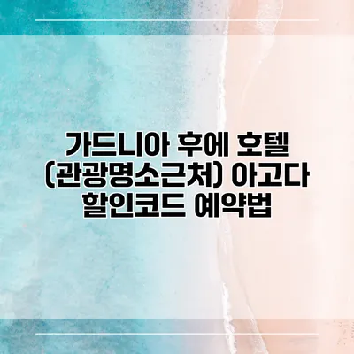 가드니아 후에 호텔 (관광명소근처) 아고다 할인코드 예약법