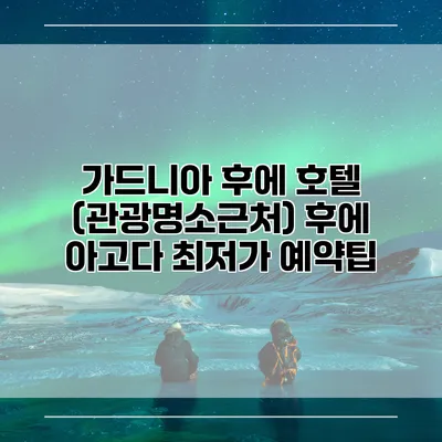 가드니아 후에 호텔 (관광명소근처) 후에 아고다 최저가 예약팁