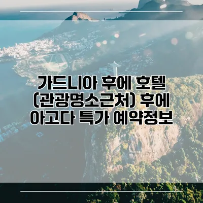 가드니아 후에 호텔 (관광명소근처) 후에 아고다 특가 예약정보