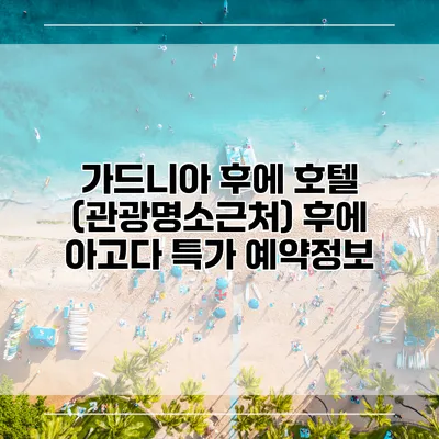 가드니아 후에 호텔 (관광명소근처) 후에 아고다 특가 예약정보