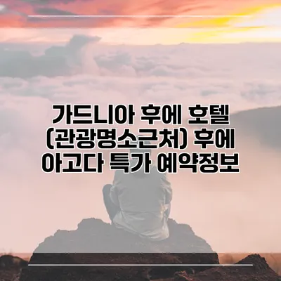 가드니아 후에 호텔 (관광명소근처) 후에 아고다 특가 예약정보