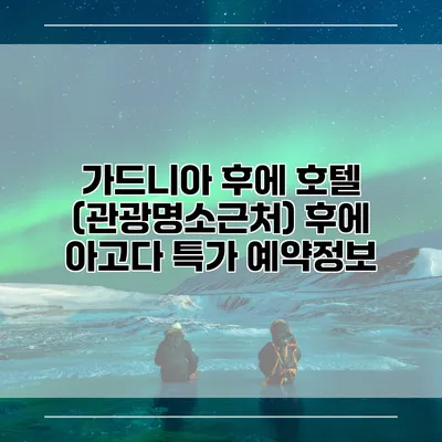 가드니아 후에 호텔 (관광명소근처) 후에 아고다 특가 예약정보