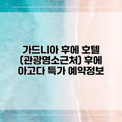 가드니아 후에 호텔 (관광명소근처) 후에 아고다 특가 예약정보