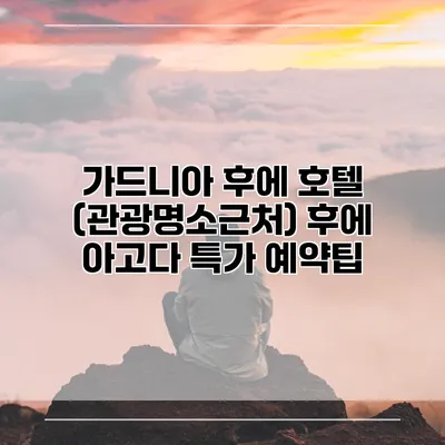 가드니아 후에 호텔 (관광명소근처) 후에 아고다 특가 예약팁