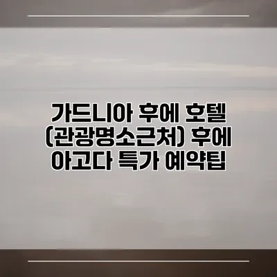 가드니아 후에 호텔 (관광명소근처) 후에 아고다 특가 예약팁