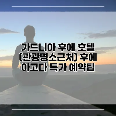 가드니아 후에 호텔 (관광명소근처) 후에 아고다 특가 예약팁