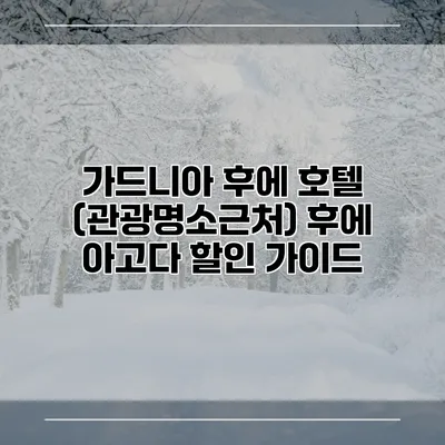 가드니아 후에 호텔 (관광명소근처) 후에 아고다 할인 가이드