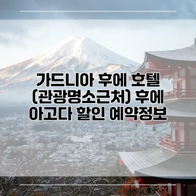 가드니아 후에 호텔 (관광명소근처) 후에 아고다 할인 예약정보