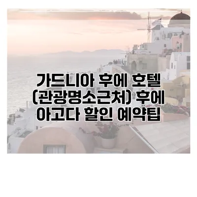 가드니아 후에 호텔 (관광명소근처) 후에 아고다 할인 예약팁