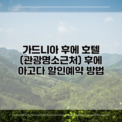 가드니아 후에 호텔 (관광명소근처) 후에 아고다 할인예약 방법