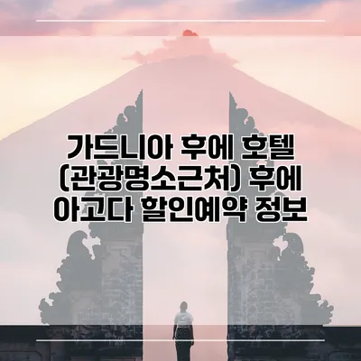 가드니아 후에 호텔 (관광명소근처) 후에 아고다 할인예약 정보