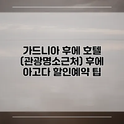 가드니아 후에 호텔 (관광명소근처) 후에 아고다 할인예약 팁