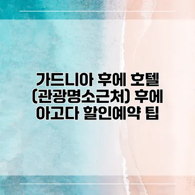 가드니아 후에 호텔 (관광명소근처) 후에 아고다 할인예약 팁