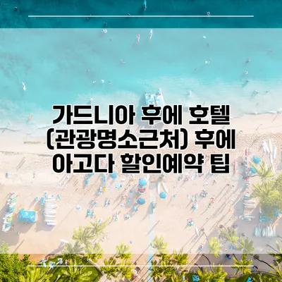 가드니아 후에 호텔 (관광명소근처) 후에 아고다 할인예약 팁