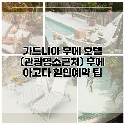 가드니아 후에 호텔 (관광명소근처) 후에 아고다 할인예약 팁