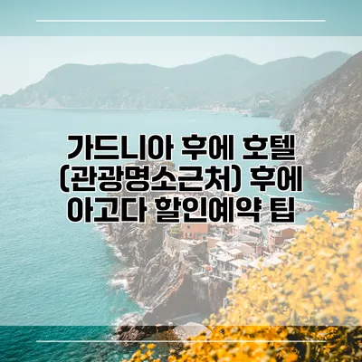 가드니아 후에 호텔 (관광명소근처) 후에 아고다 할인예약 팁