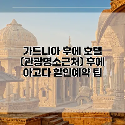 가드니아 후에 호텔 (관광명소근처) 후에 아고다 할인예약 팁