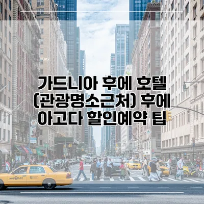 가드니아 후에 호텔 (관광명소근처) 후에 아고다 할인예약 팁
