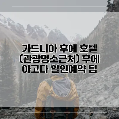 가드니아 후에 호텔 (관광명소근처) 후에 아고다 할인예약 팁