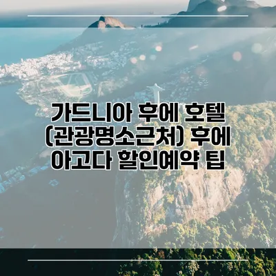 가드니아 후에 호텔 (관광명소근처) 후에 아고다 할인예약 팁
