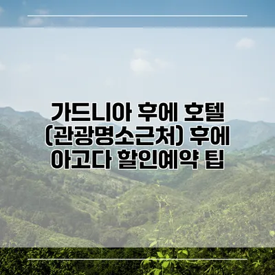 가드니아 후에 호텔 (관광명소근처) 후에 아고다 할인예약 팁