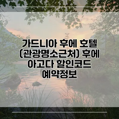 가드니아 후에 호텔 (관광명소근처) 후에 아고다 할인코드 예약정보