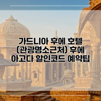 가드니아 후에 호텔 (관광명소근처) 후에 아고다 할인코드 예약팁