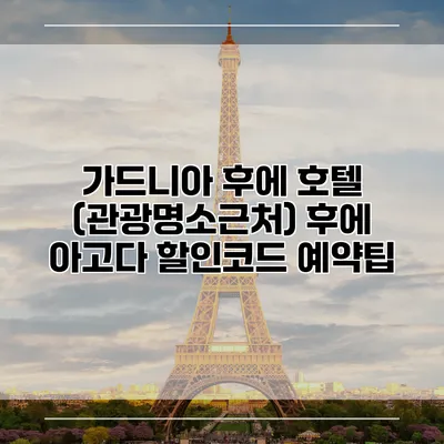가드니아 후에 호텔 (관광명소근처) 후에 아고다 할인코드 예약팁