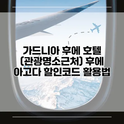가드니아 후에 호텔 (관광명소근처) 후에 아고다 할인코드 활용법