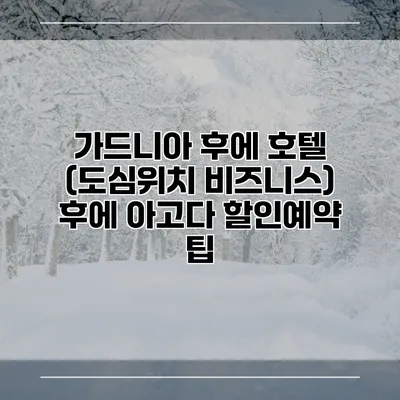 가드니아 후에 호텔 (도심위치 비즈니스) 후에 아고다 할인예약 팁