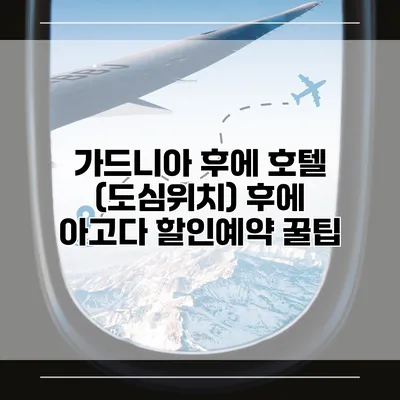 가드니아 후에 호텔 (도심위치) 후에 아고다 할인예약 꿀팁