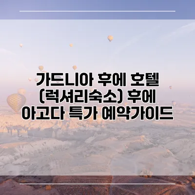 가드니아 후에 호텔 (럭셔리숙소) 후에 아고다 특가 예약가이드