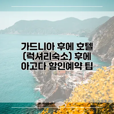 가드니아 후에 호텔 (럭셔리숙소) 후에 아고다 할인예약 팁
