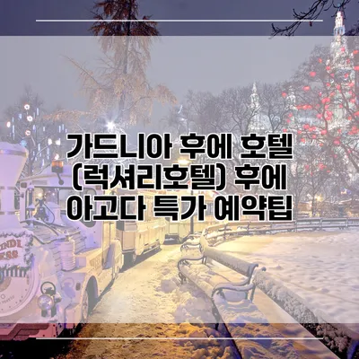 가드니아 후에 호텔 (럭셔리호텔) 후에 아고다 특가 예약팁