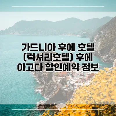 가드니아 후에 호텔 (럭셔리호텔) 후에 아고다 할인예약 정보