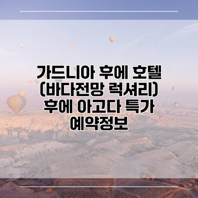 가드니아 후에 호텔 (바다전망 럭셔리) 후에 아고다 특가 예약정보