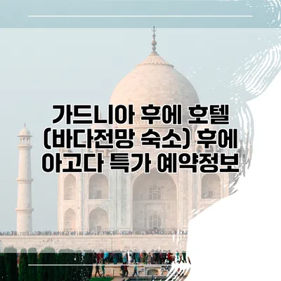 가드니아 후에 호텔 (바다전망 숙소) 후에 아고다 특가 예약정보