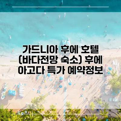 가드니아 후에 호텔 (바다전망 숙소) 후에 아고다 특가 예약정보